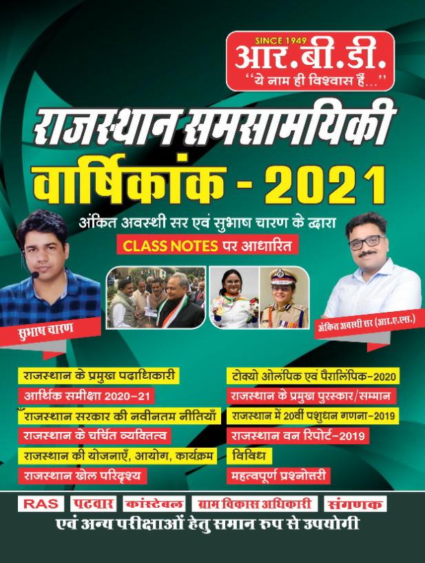 rajasthan current affairs varshikank