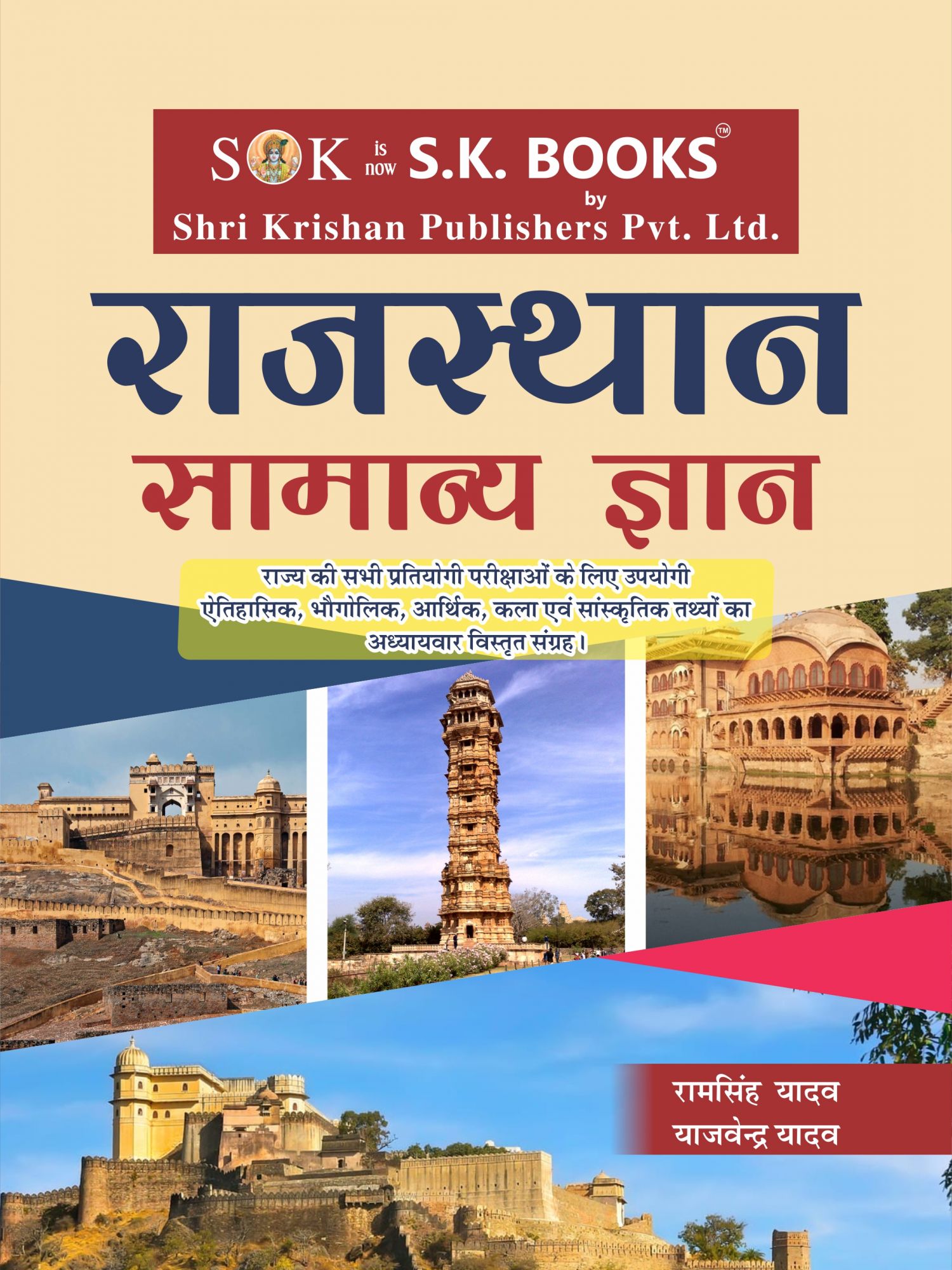 Rajasthan General Knowledge Samanya Gyan GK for All Competitive Exams Conduct by RPSE RSMSSB and Other State Government Agencies in Hindi Medium