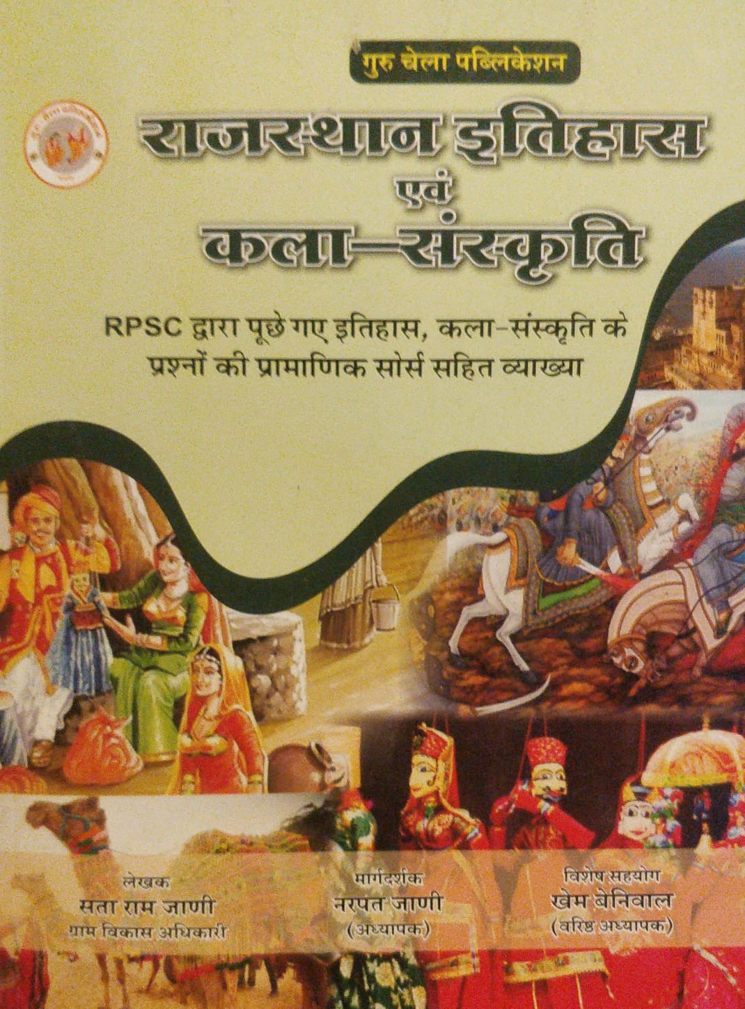 Guru Chela Publication Rajasthan Itihas evam Kala Sanskriti book written by Santa Ram Jani