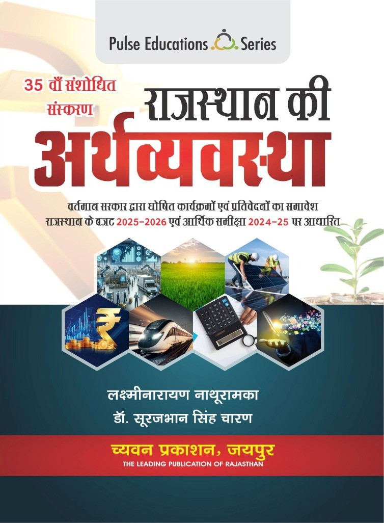Rajasthan Ki Arthvyavastha written by Laxminarayan Nathuramka