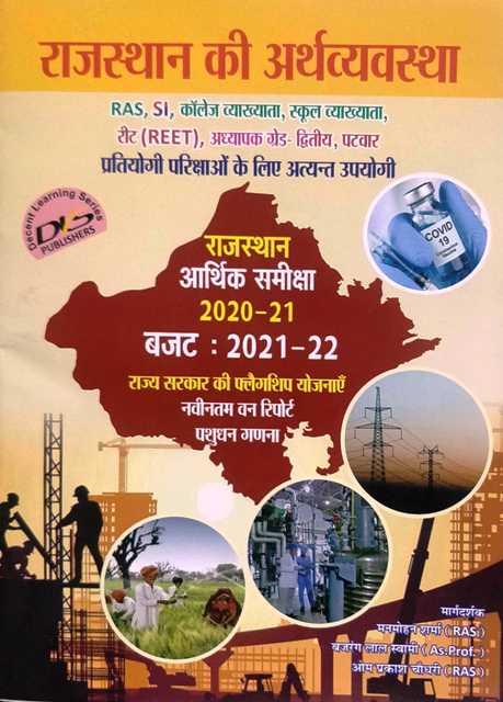 Rajasthan Ki Arthvyavastha Rajasthan Aarthik Samik