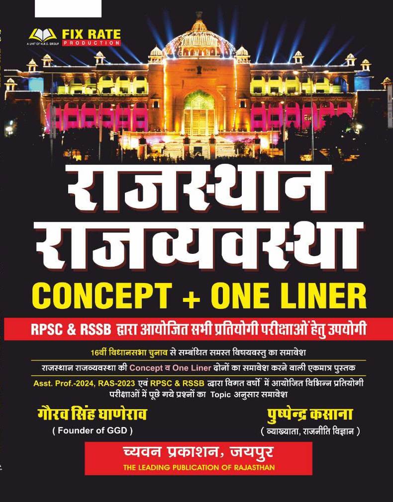 Rajasthan ki Rajvyastha gaurav singh ganerao