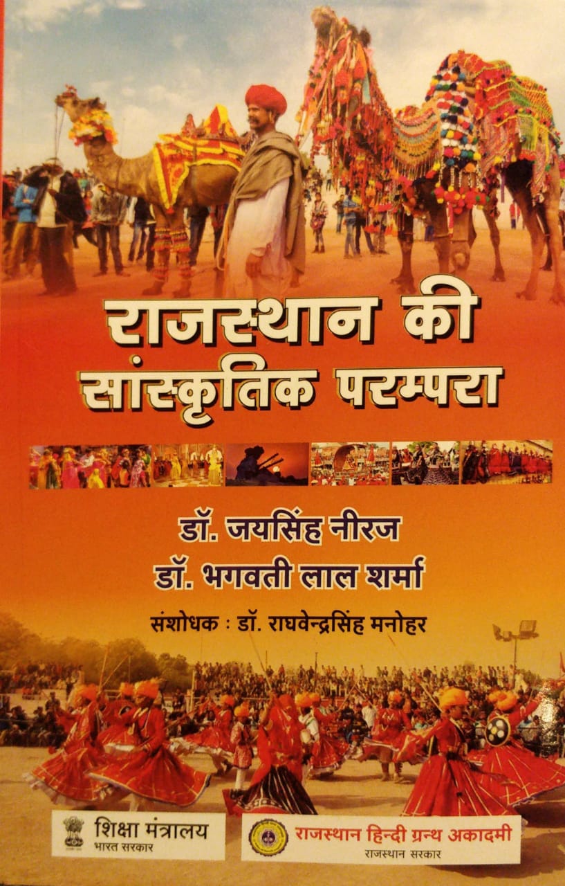 jai singh neeraj rajasthan ki sanskritik prampara