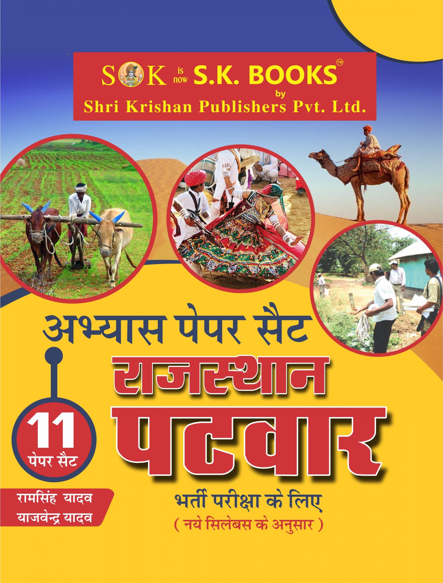 Rajasthan Patwar Recruitment Exam Practice Abhyas Paper Set 11 Papers in Hindi Medium 2020
