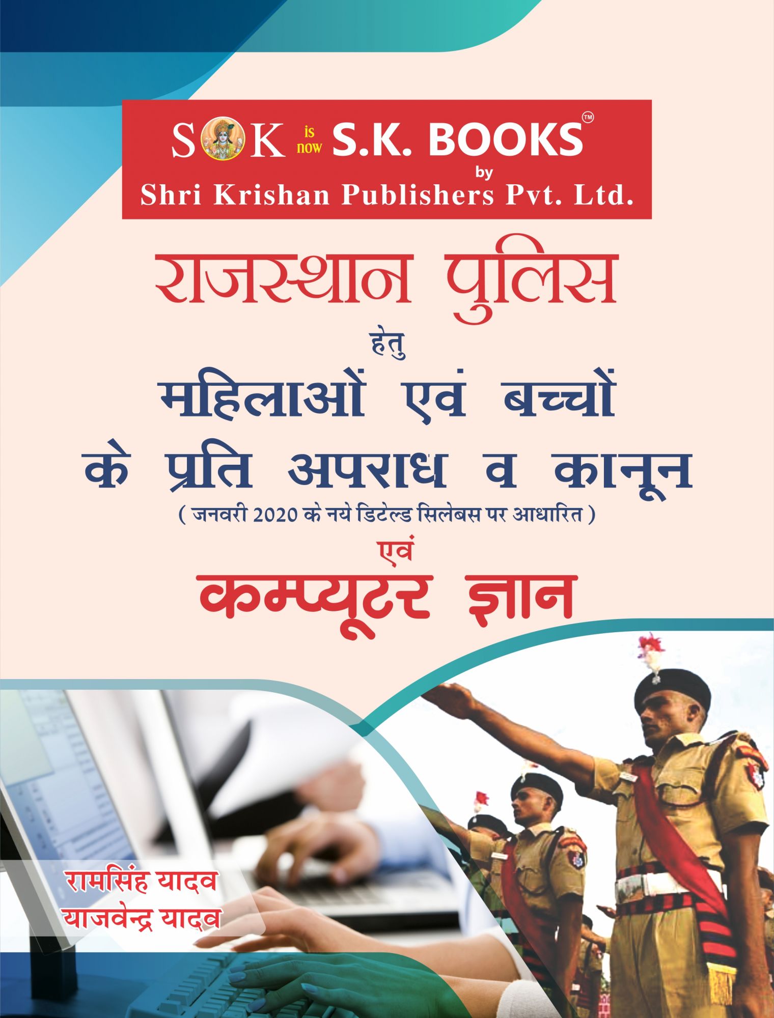 Mahila avm Bal Apradh va Kanun and Computer Book for Rajasthan Police Constable Exam in Hindi Medium 2020