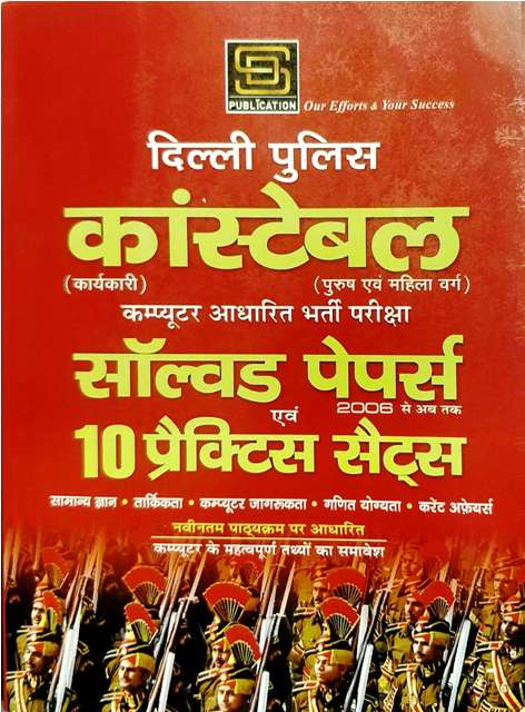 9789389815337 SD PUBLICATION DELHI POLICE CONSTABLE SOLVED Practice PAPER
