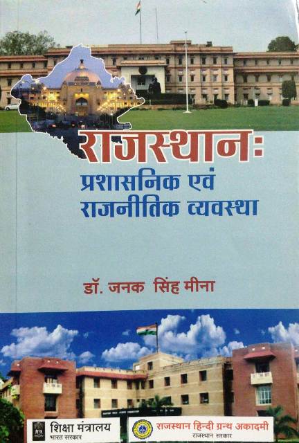 RAJASTHAN PRASHASNIK AVM RAJNITIK VYAVASTHA JANAK SINGH MEENA 8th Edition