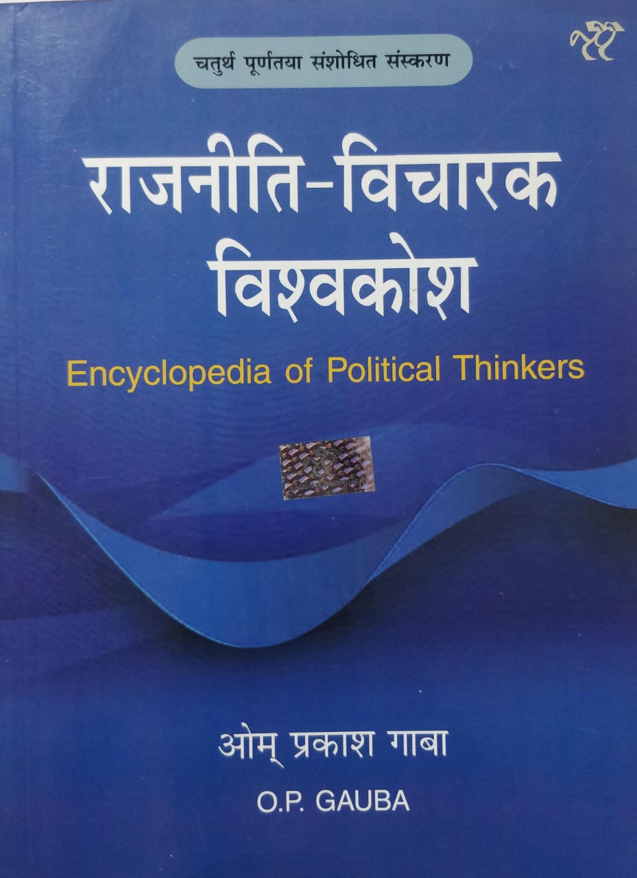 RAJNITI VICHARAK VISHWAKOSH ENCYCLOPEDIA OF POLITICAL THINKERS BY OM PRAKASH OP GAUBA