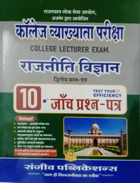 Sanjeev College Lecturer Rajniti Vigyan Paper 2 Solved paper