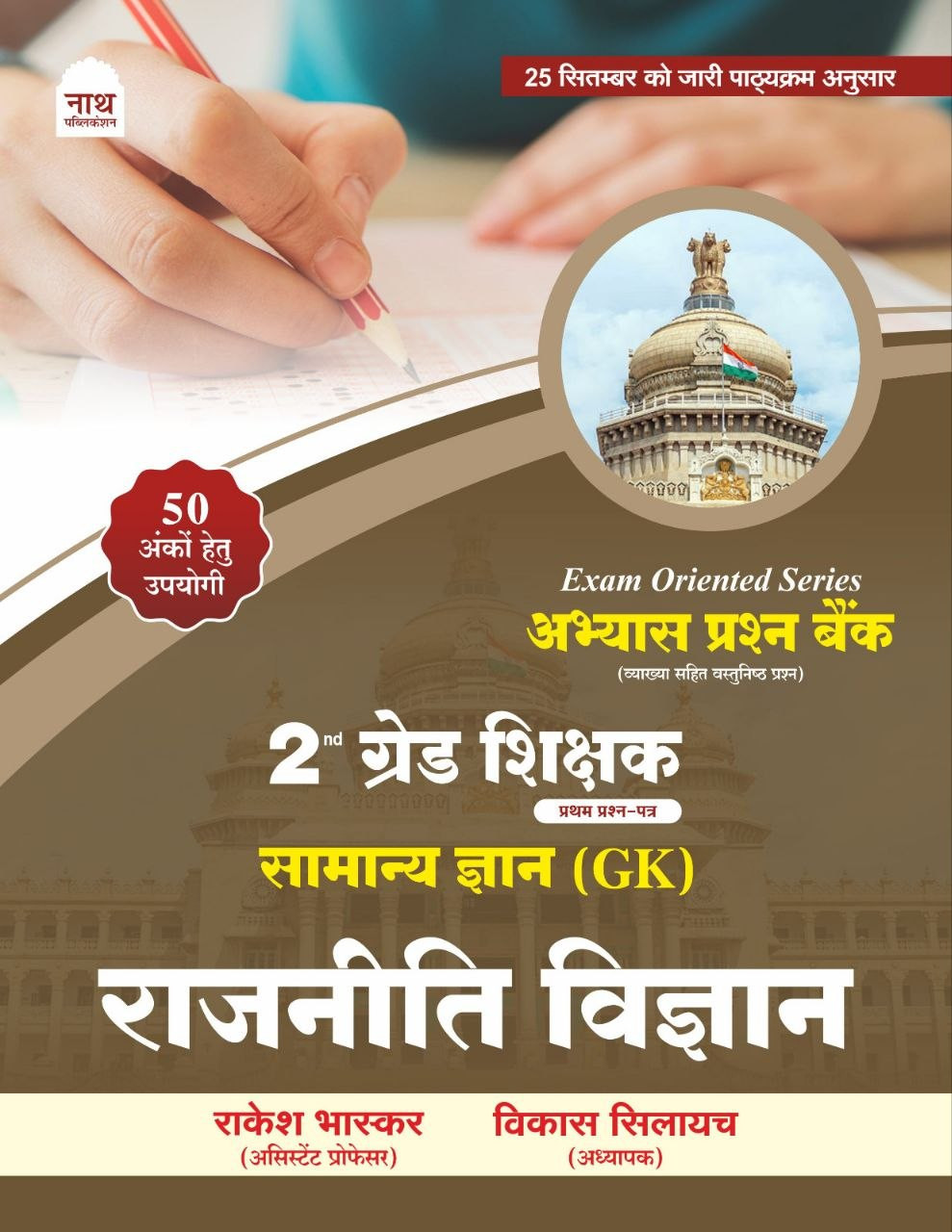 Nath 2nd Grade GK Rajneeti Vigyan Question Bank Book