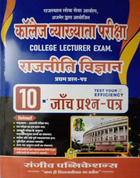 Sanjeev College Lecturer Rajniti Vigyan Paper 1 Solved paper