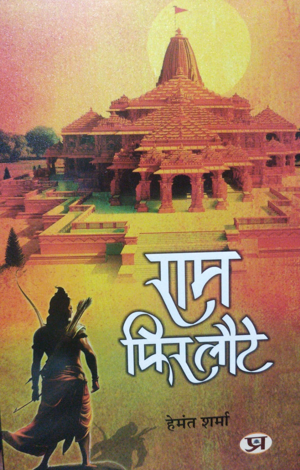 ram phir laute