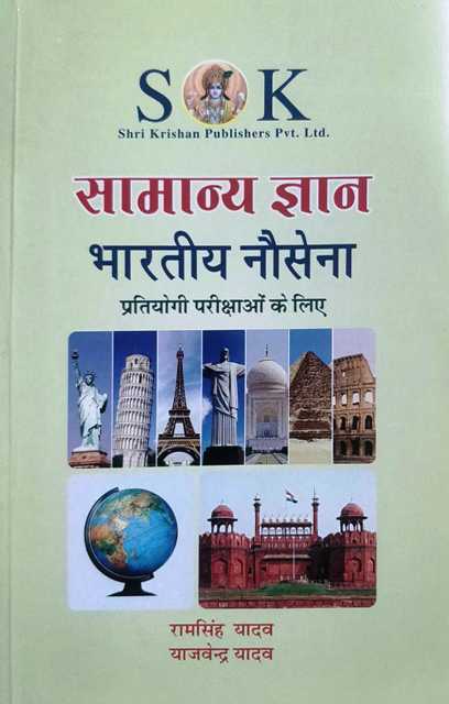 ramsingh yadav general knowledge bhartiya no sena