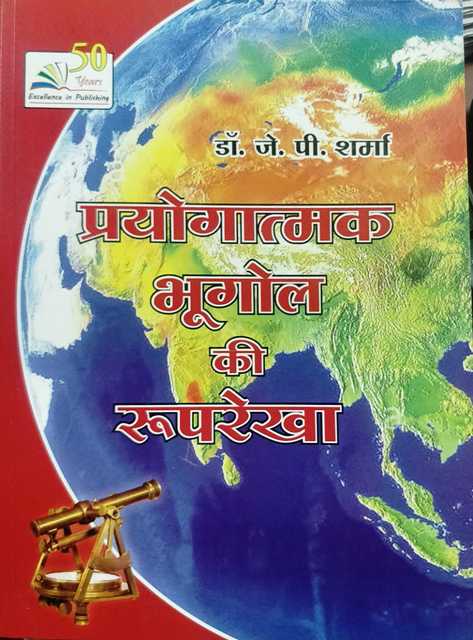 Rastogi Prayogatmak Bhugol Ki Rooprekha by Jp Sharma
