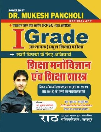 rath 1 grade manovigyan mukesh pancholi