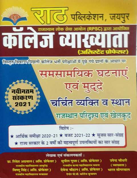 Rath College Vyakhyata Assistant Professor Samsamyik Ghatnaye Evam Mudde