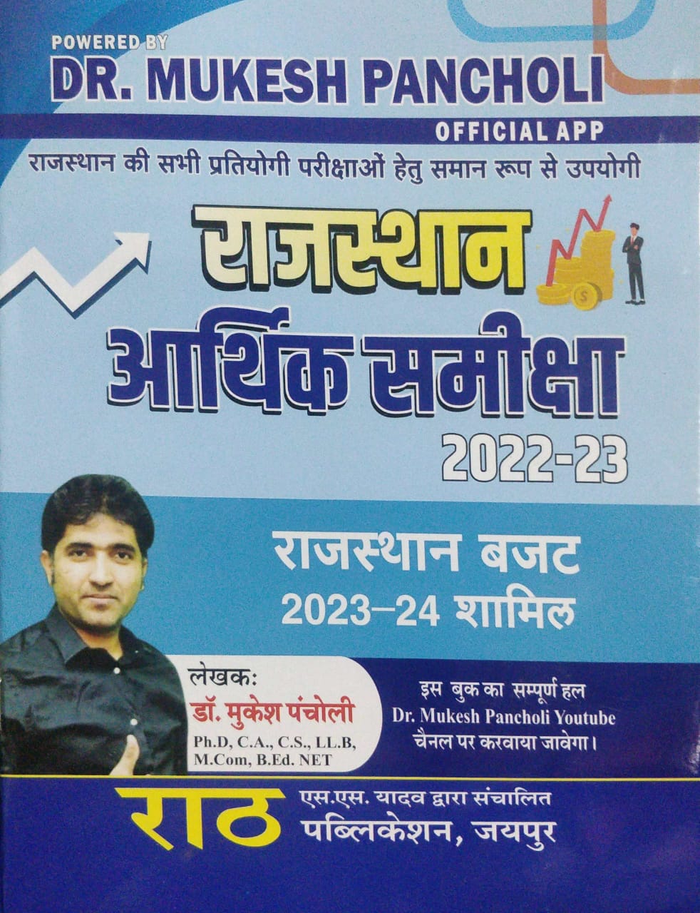 Rath Rajasthan Aarthik Samiksha by Mukesh Pancholi
