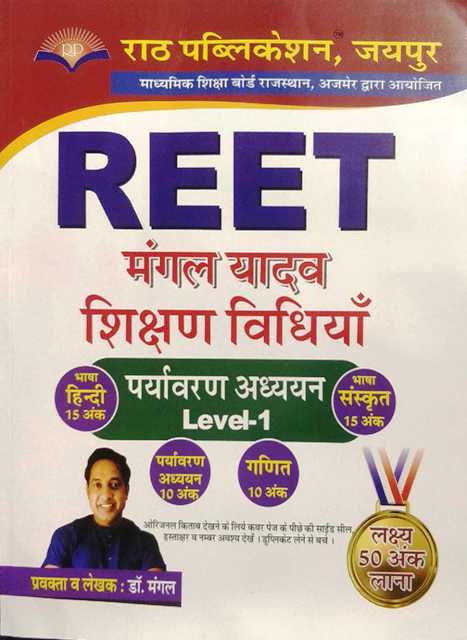 Rath Reet Mangal Shikshan Vidhiyan Paryavaran Adhyayan Level I