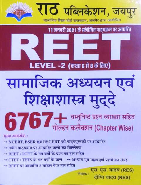 Rath Reet Samajik Adhyan Evam Shiksha Shastra Muddat Level II Objective 6767