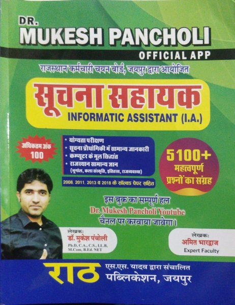 Image of Rath Suchana Sahayak by Mukesh Pancholi 5100+ Mahtawapuran parshano ka sangrah