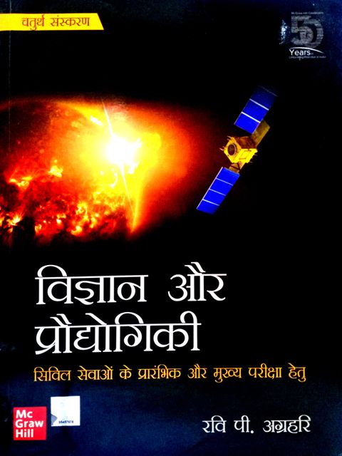 Ravi agrahari vigyan or prodyogiki 4TH EDITION 2020 9789390113088