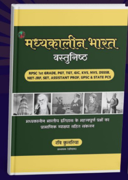 History 360 Madhyakaleen Bharat Vastunisht written by Ravi Kulariya