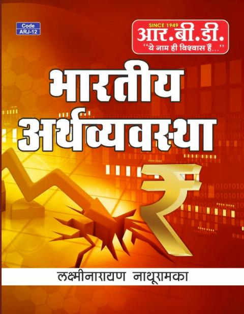 RBD BHARTIYA ARTHVYAVASTHA WRITTEN BY LAXMINARAYAN NATHURAM KA INDIAN ECONOMY 7th edition 9788181427113