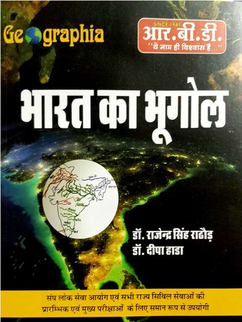 RBD Bharat ka Bhugol written by Rajendra Singh Rathore Deepa Hada