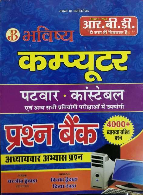 RBD Bhavishya Computer Prashan Bank Chapter wise solved paper by Sarjeet Dundada