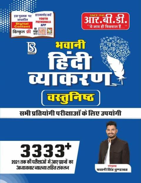rbd bhawani hindi vyakaran objective 3333 RBD Bhawani Hindi Vyakaran Vastunisth 3333 by Bhawani Singh Chudawat