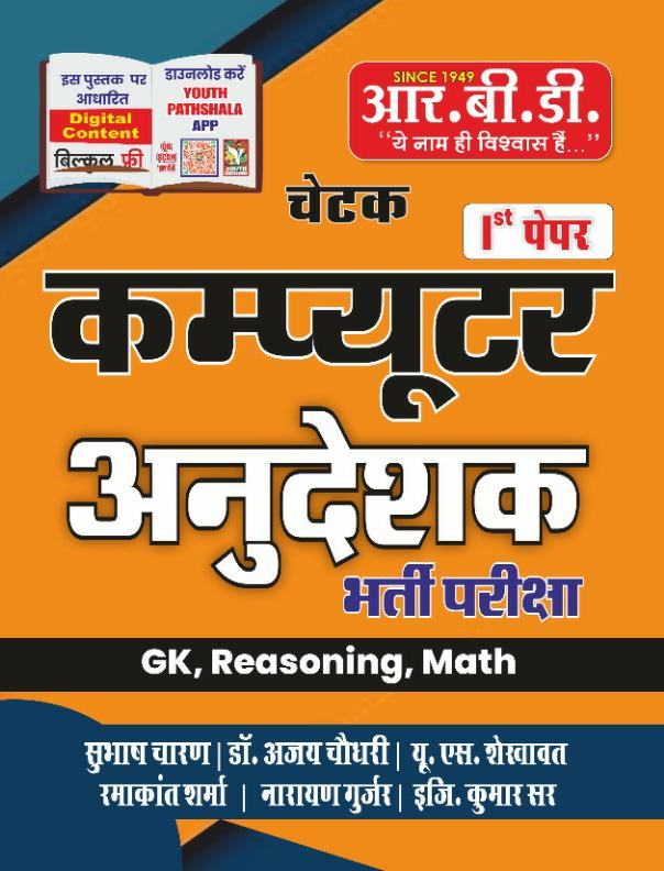 rbd chetak computer anudeshak