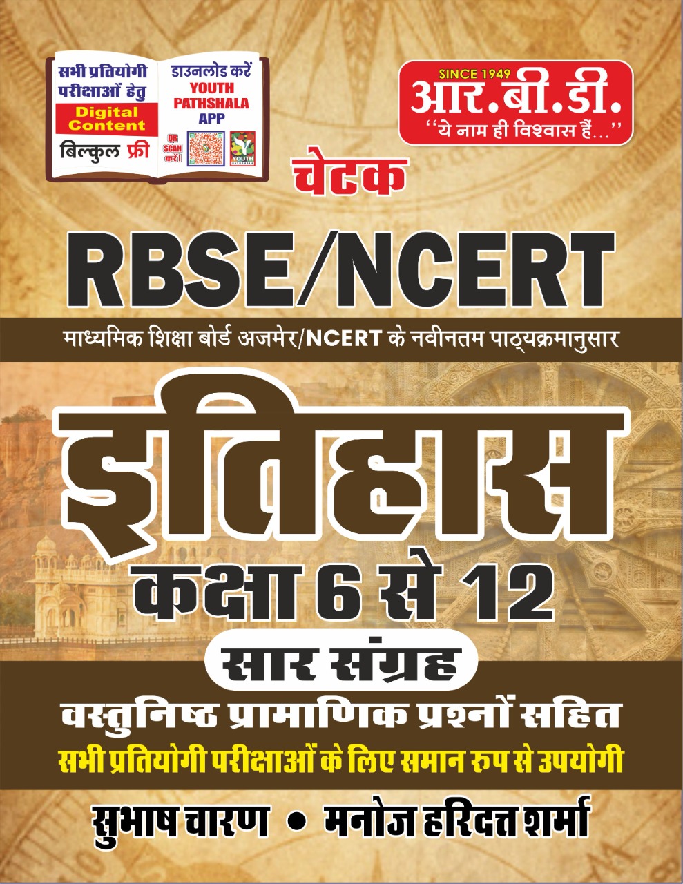 rbd chetak itihas RBD Chetak RBSE NCERT ITIHAS Class 6 to 12 Sar Sangrah