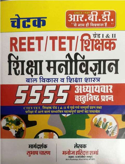 RBD Chetak Reet Shiksha Manovigyan Bal vikas avm Shiksha Shastra 5555 Chapterwise Objective Question