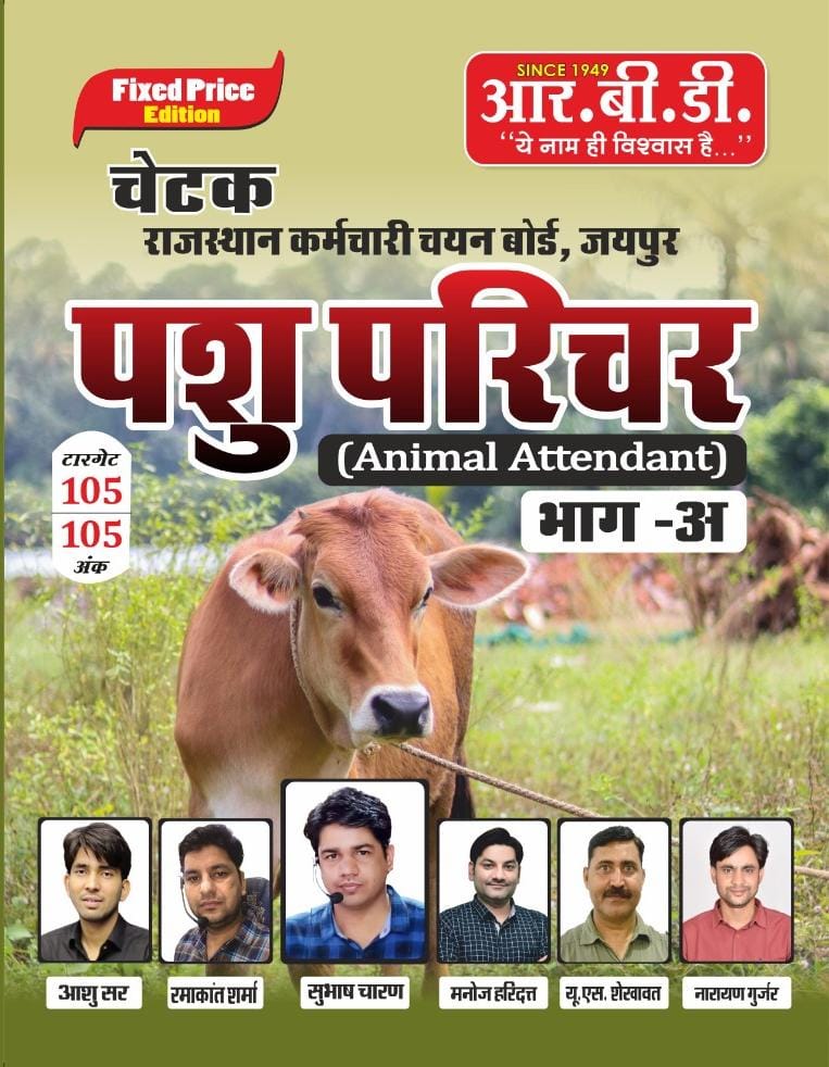 rbd chetak pashu parichar