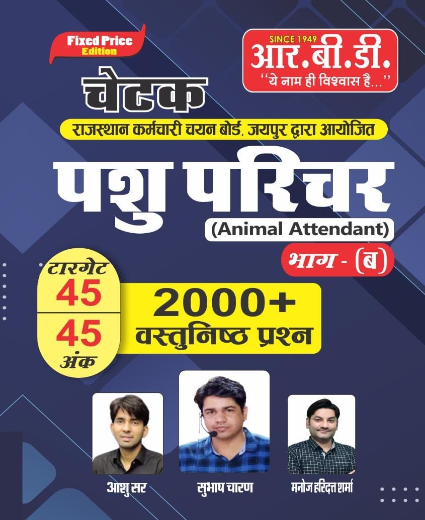 RBD Chetak Pasu Parichar Bhag B Vastunisth Prashan