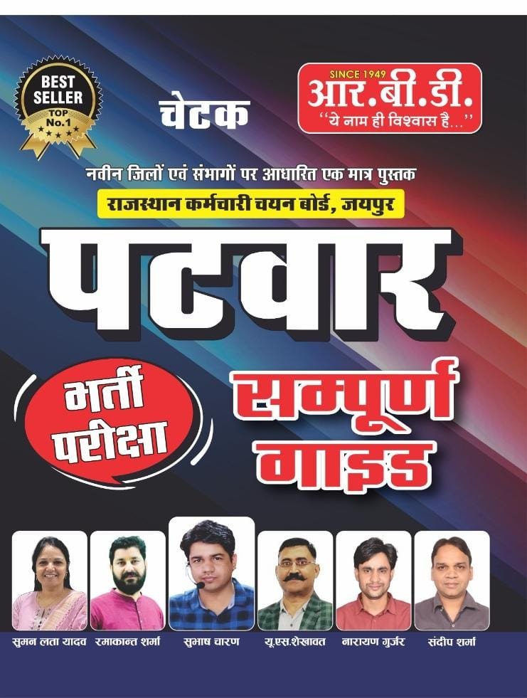 rbd chetak patwar guide