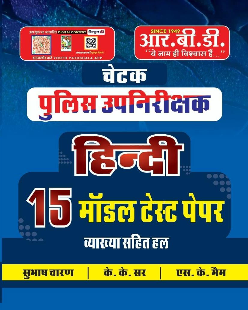 RBD Chetak Police Upnirikshak Hindi 15 Model Test Paper Vyakya Sahit hal