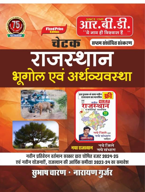 RBD Chetak Rajasthan Bhugol evm Arthvyavastha by Subhash Charan