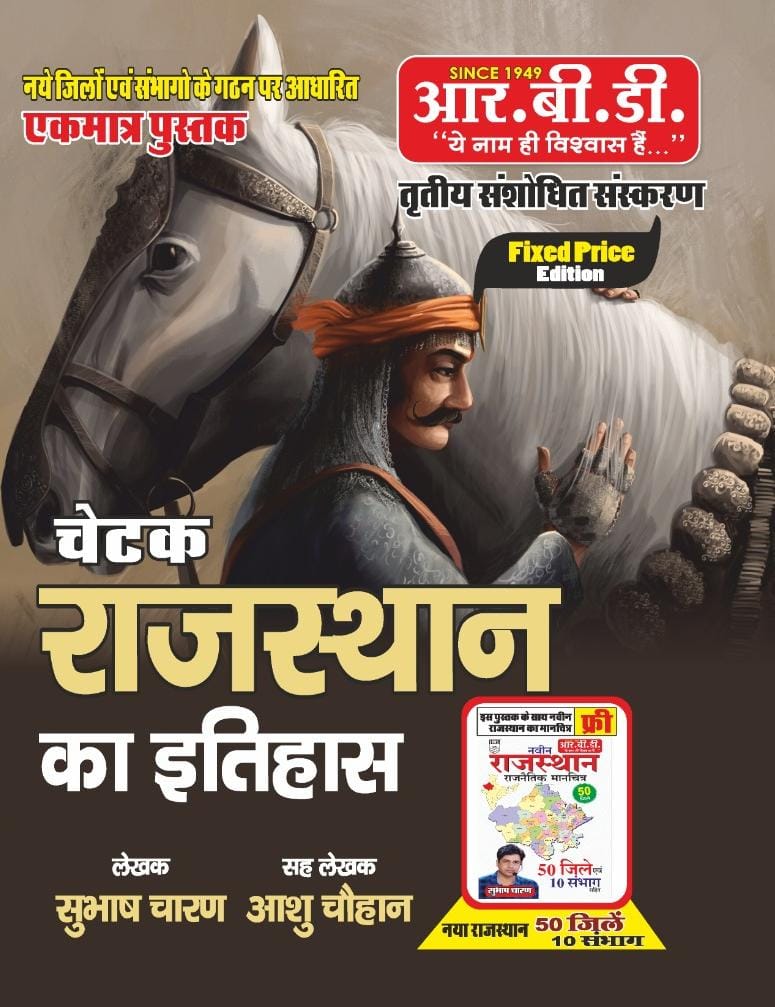 RBD CHETAK RAJASTHAN KA ITIHAAS SUBHASH CHARAN 3rd edition 2023