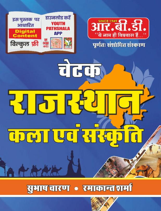 RBD Chetak Rajasthan Kala avm sanskriti written by Subhash Charan ramakant Sharma