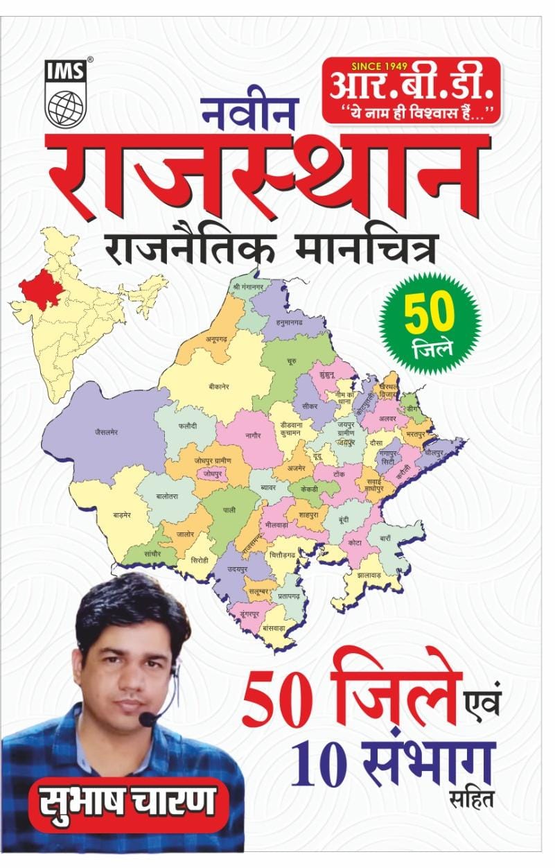 RBD Chetak Rajasthan Bhugol evm Arthvyavastha by Subhash Charan