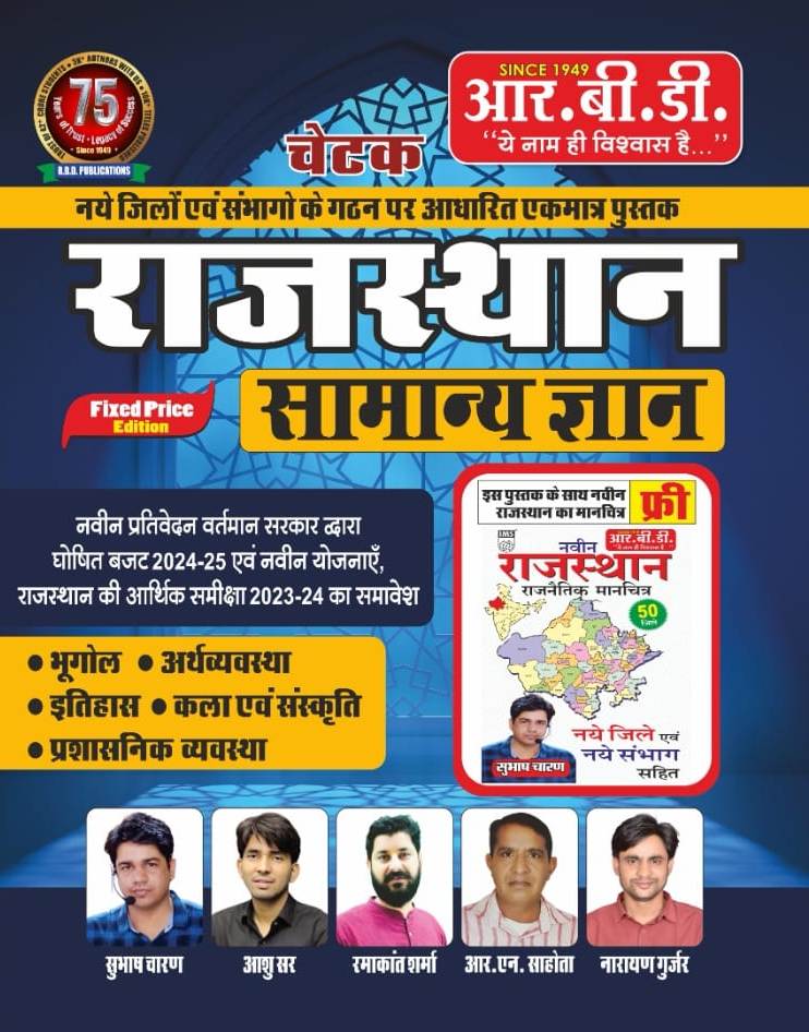 RBD Chetak Rajasthan Samanya Gyan by Subhash Charan free Naveen rajasthan and Rajasthan manchitra