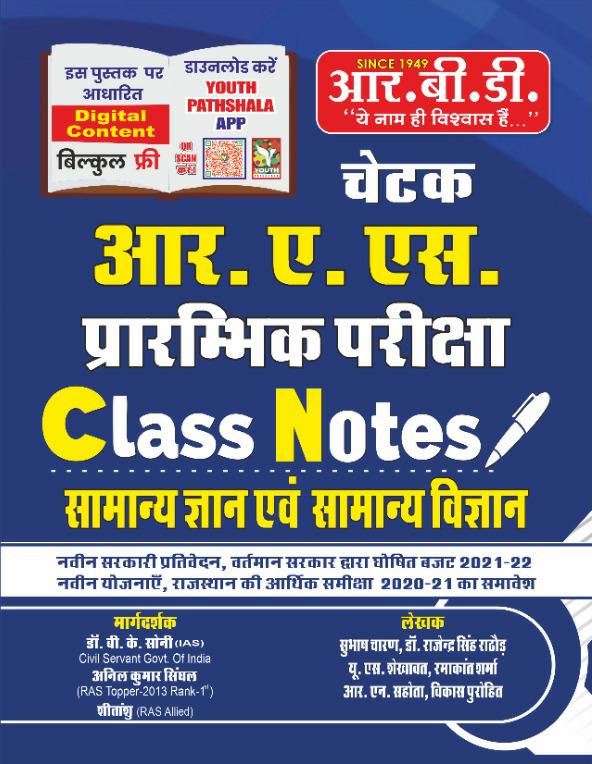 RBD Chetak RAS Pre Exam Class Notes Samanya Gyan evm Samanya Vigyan