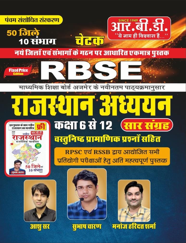 RBD Chetak RBSE Rajasthan Adhyan Class 6 to 12 Vastunisth Sar Sangrah 5th edition 2024