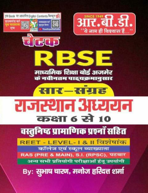 RBD Chetak RBSE Rajasthan Adhyan Sar Sangrah Class 6 to 10 by Subhash Charan Manoj Haridatt Sharma