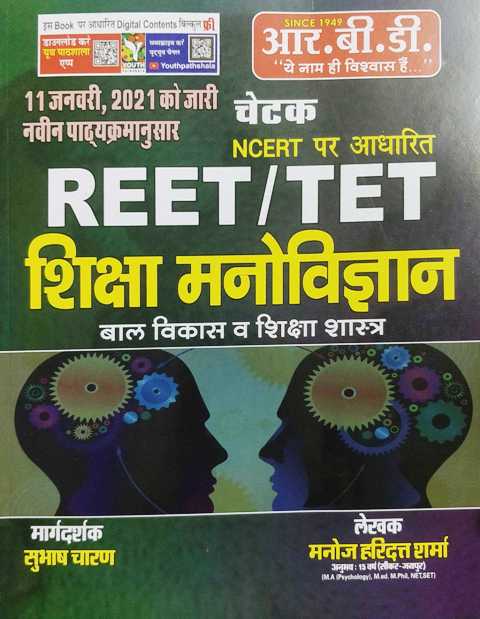 RBD Chetak REET TET Shiksha Manovigyan written by Subhash Charan Manoj Haridatt Sharma