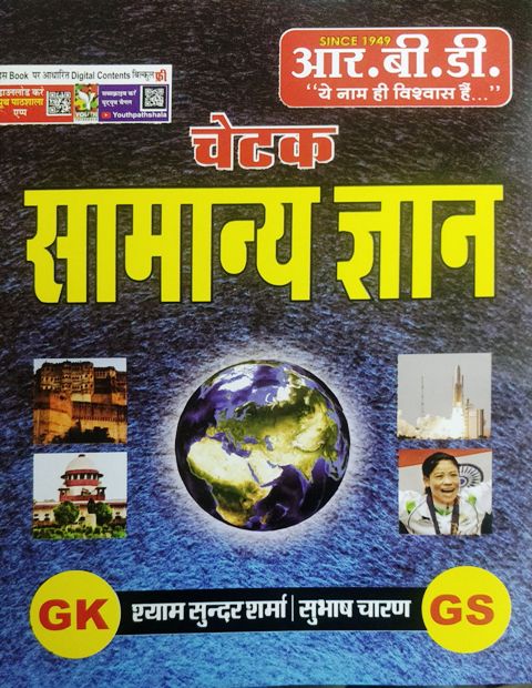 RBD Chetak Samanya Gyan by Shyam Sunder Sharma Subhash Charan