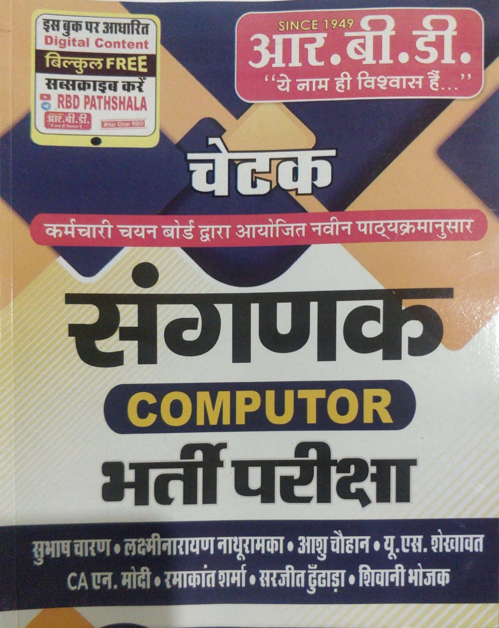 RBD Chetak Sangank Computer Bharti Pariksha