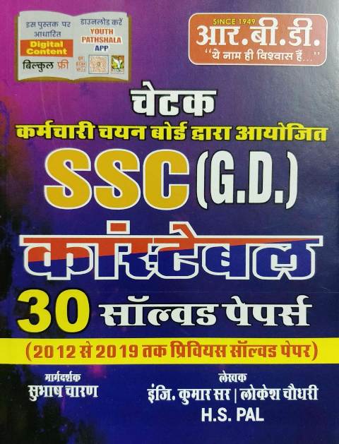 rbd chetak ssc gd solved paper RBD Chetak SSC GD Constable 30 Solved Paper by Engi Kumar Sir Lokesh Choudhary Subhash Charan