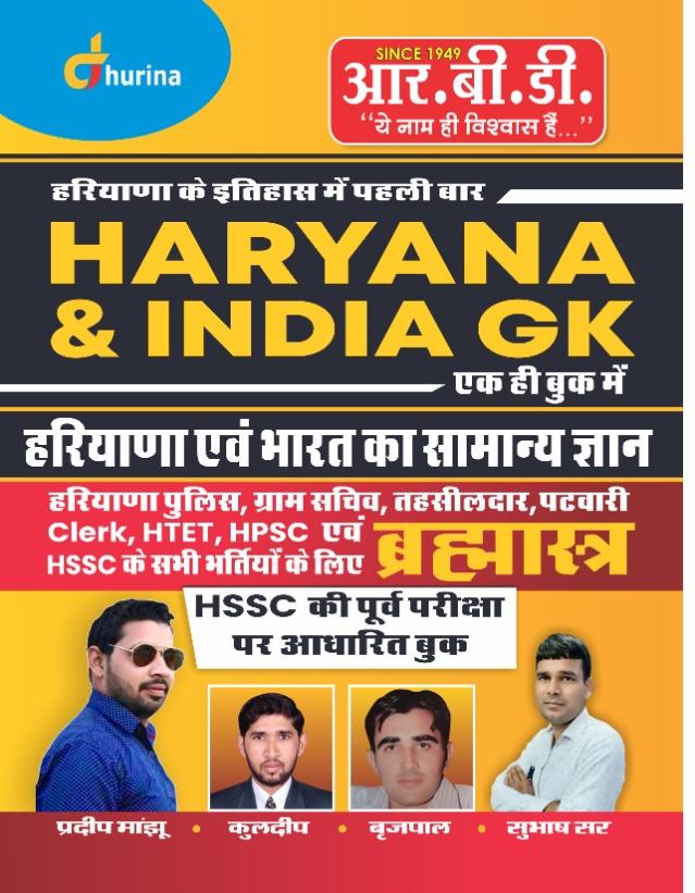 rbd dhurina haryana indian gk RBD Haryana India GK Bramhastra